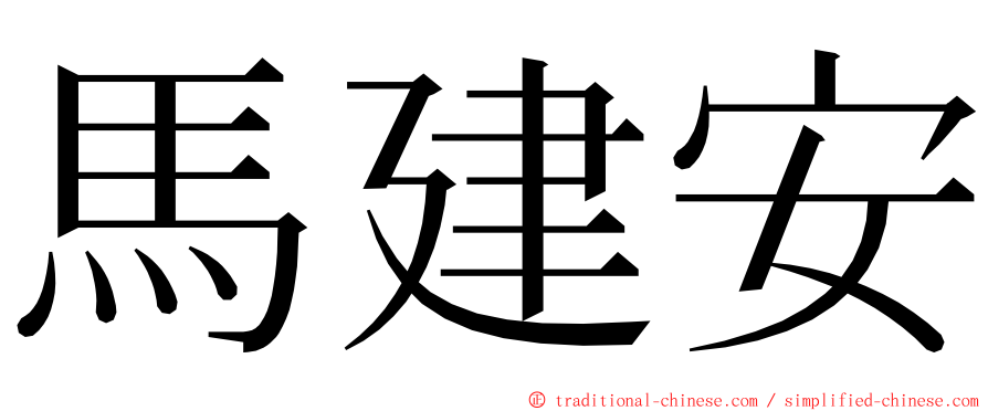 馬建安 ming font