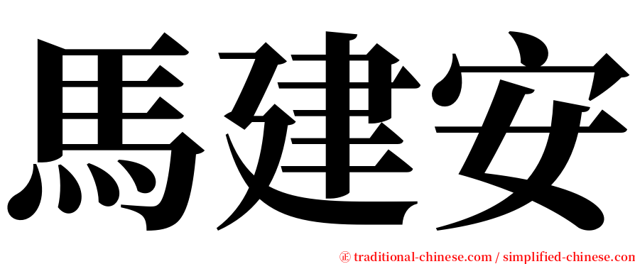 馬建安 serif font