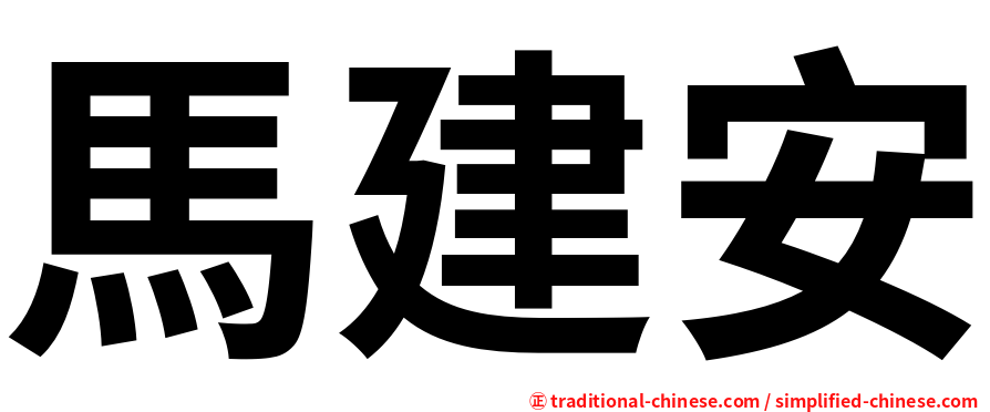 馬建安