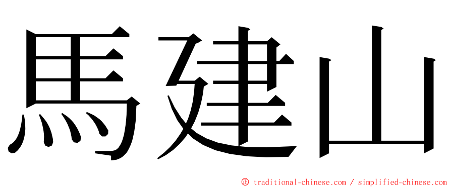 馬建山 ming font