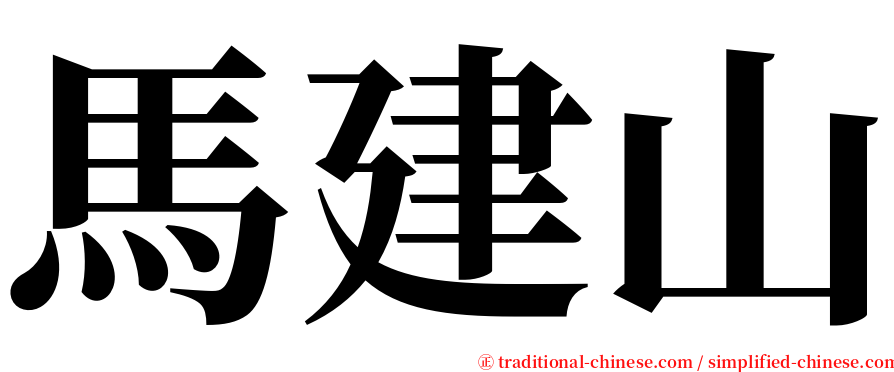 馬建山 serif font