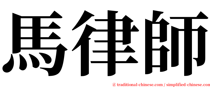 馬律師 serif font