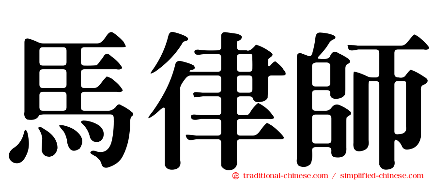 馬律師