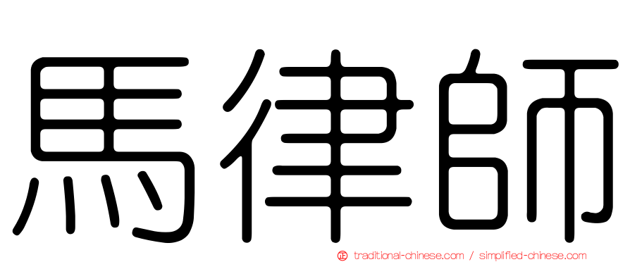 馬律師