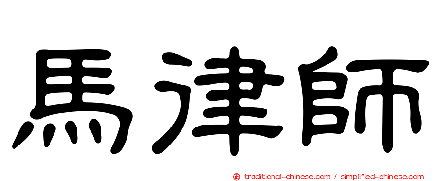 馬律師