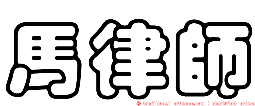 馬律師