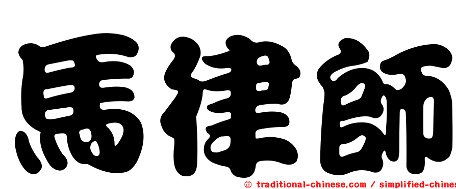 馬律師