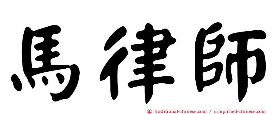 馬律師