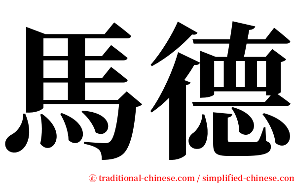 馬德 serif font