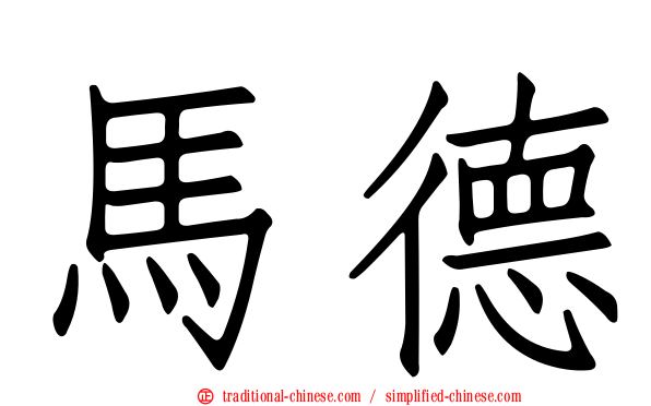 馬德
