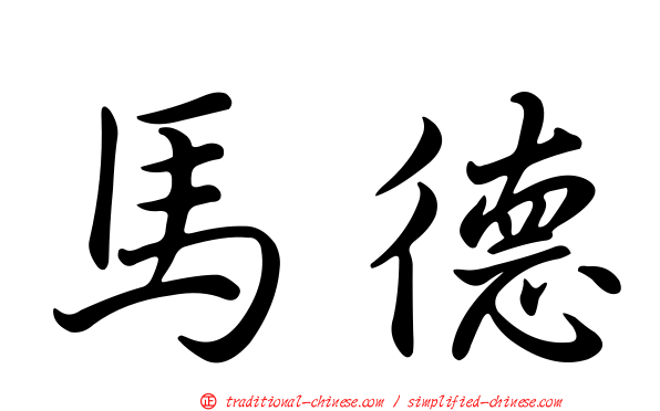 馬德