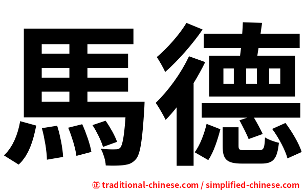 馬德