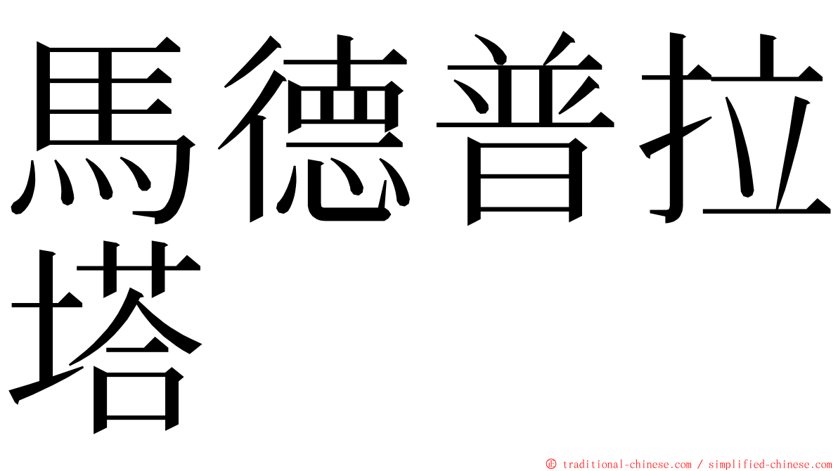 馬德普拉塔 ming font