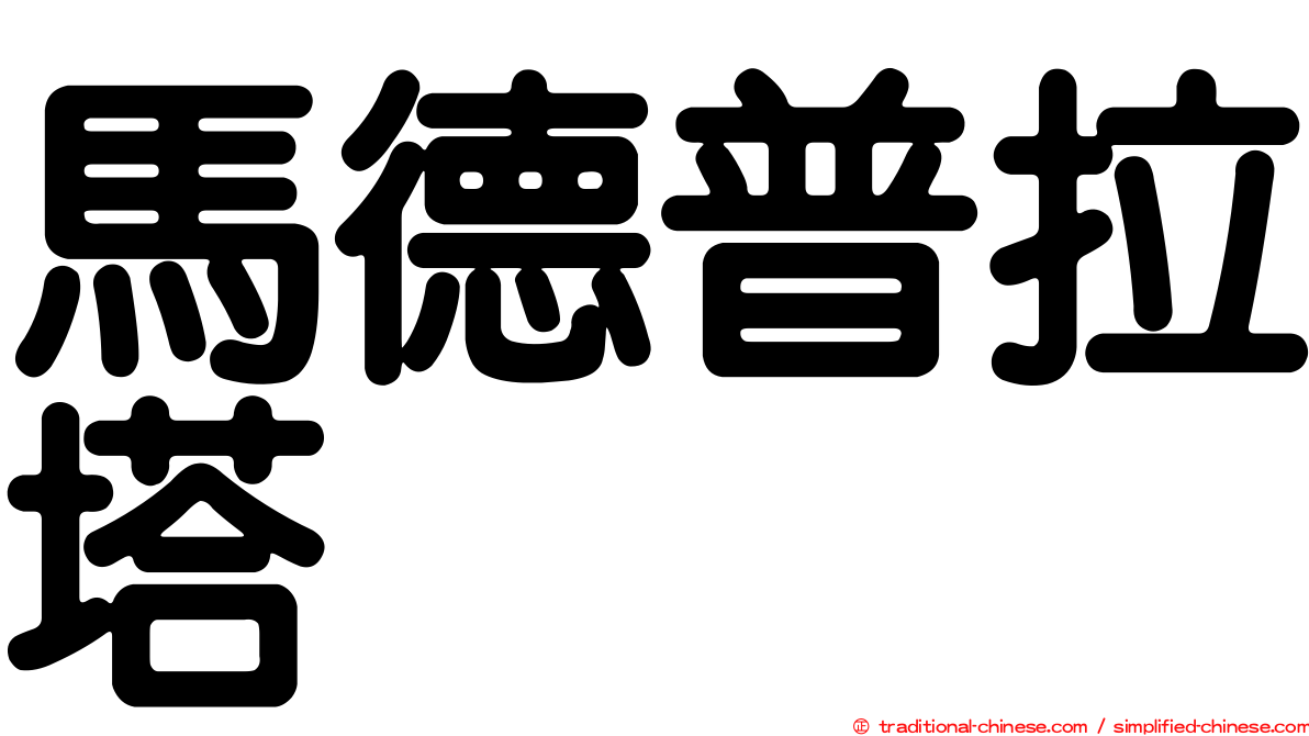 馬德普拉塔