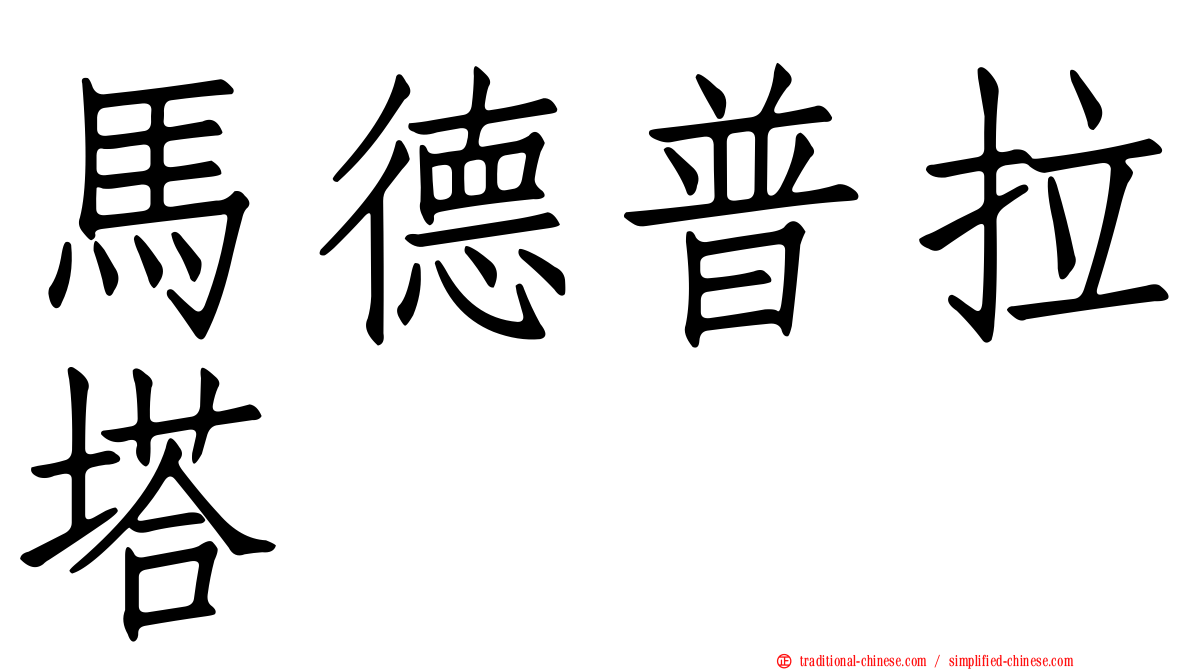 馬德普拉塔