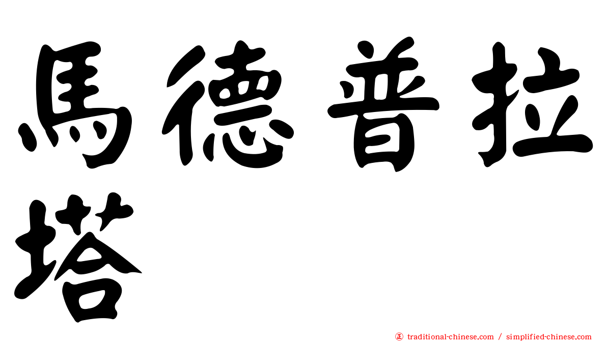 馬德普拉塔