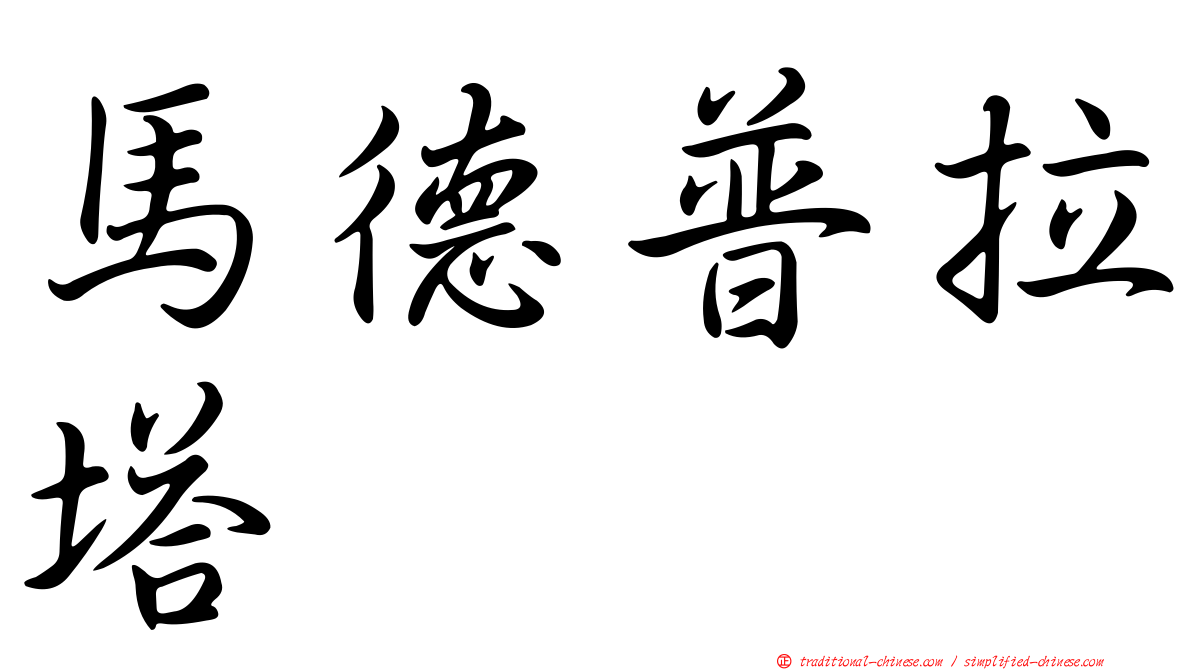 馬德普拉塔