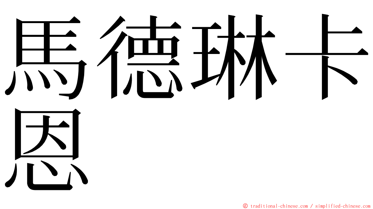 馬德琳卡恩 ming font