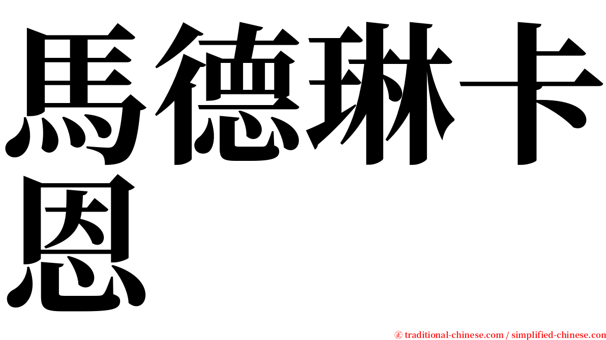 馬德琳卡恩 serif font