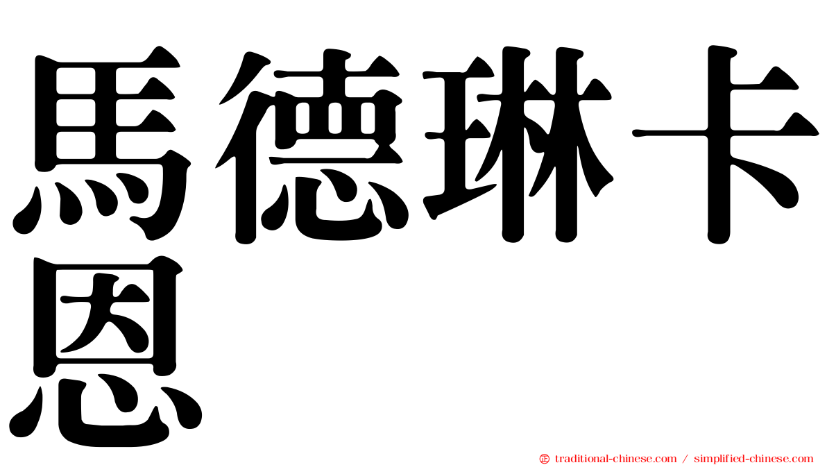 馬德琳卡恩