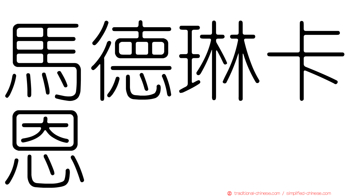 馬德琳卡恩
