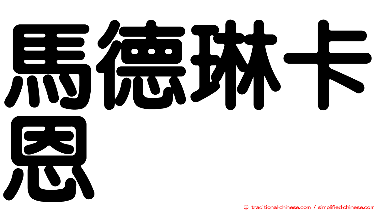 馬德琳卡恩