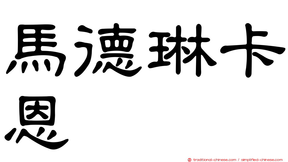 馬德琳卡恩