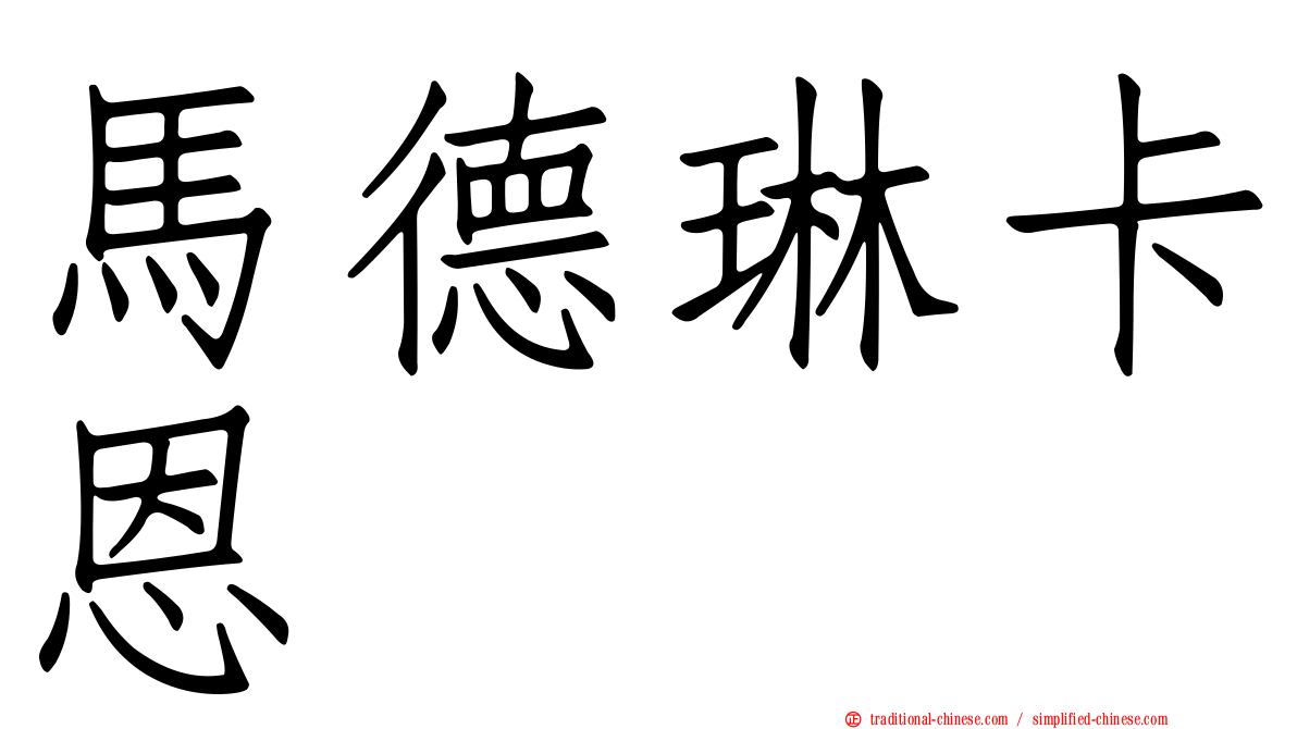 馬德琳卡恩