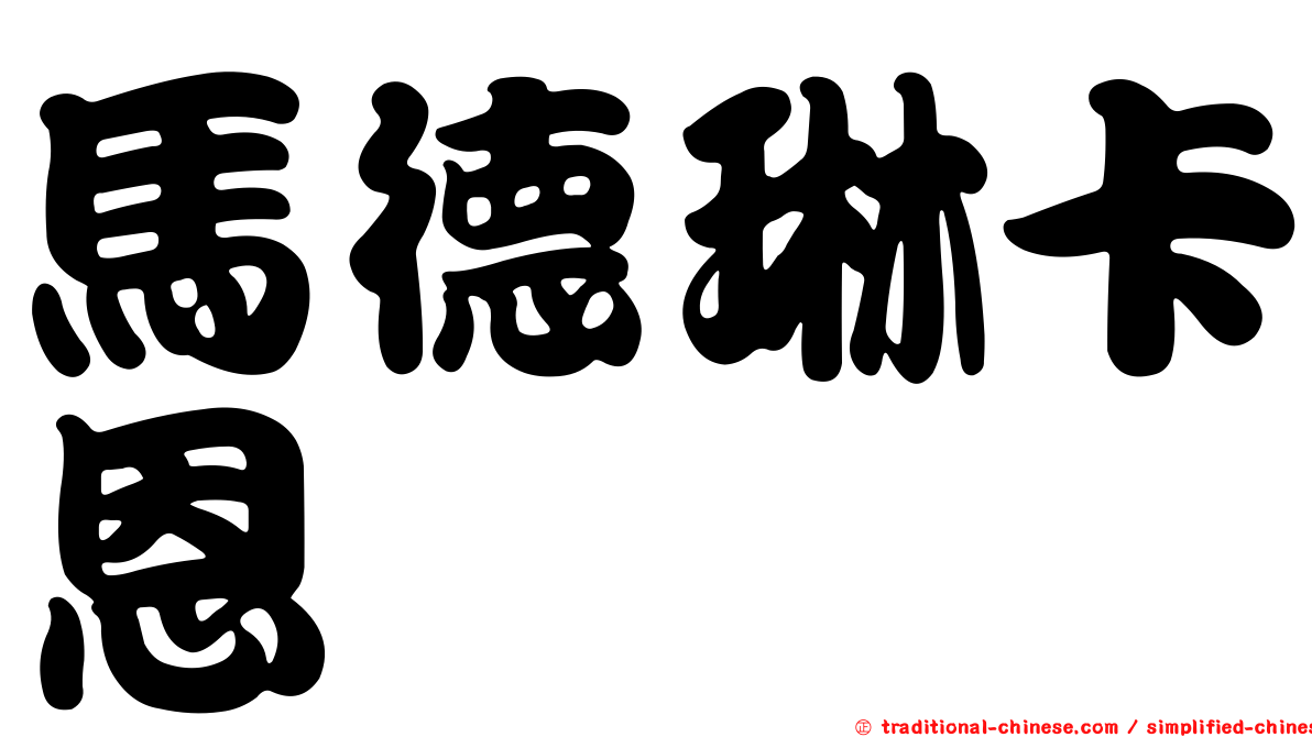 馬德琳卡恩