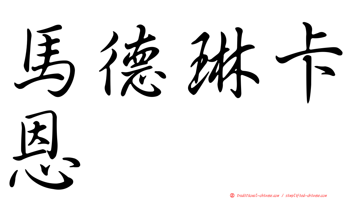 馬德琳卡恩