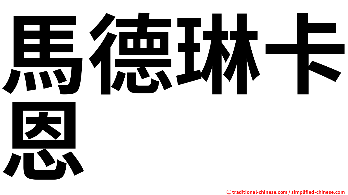 馬德琳卡恩