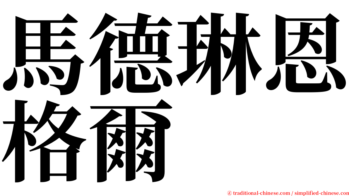 馬德琳恩格爾 serif font