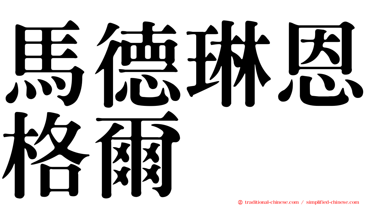 馬德琳恩格爾