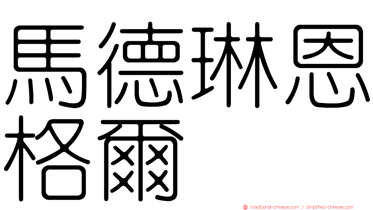 馬德琳恩格爾