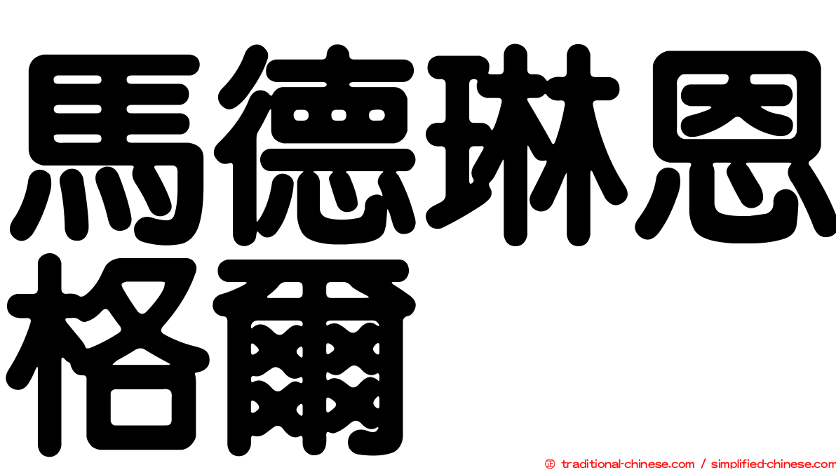 馬德琳恩格爾