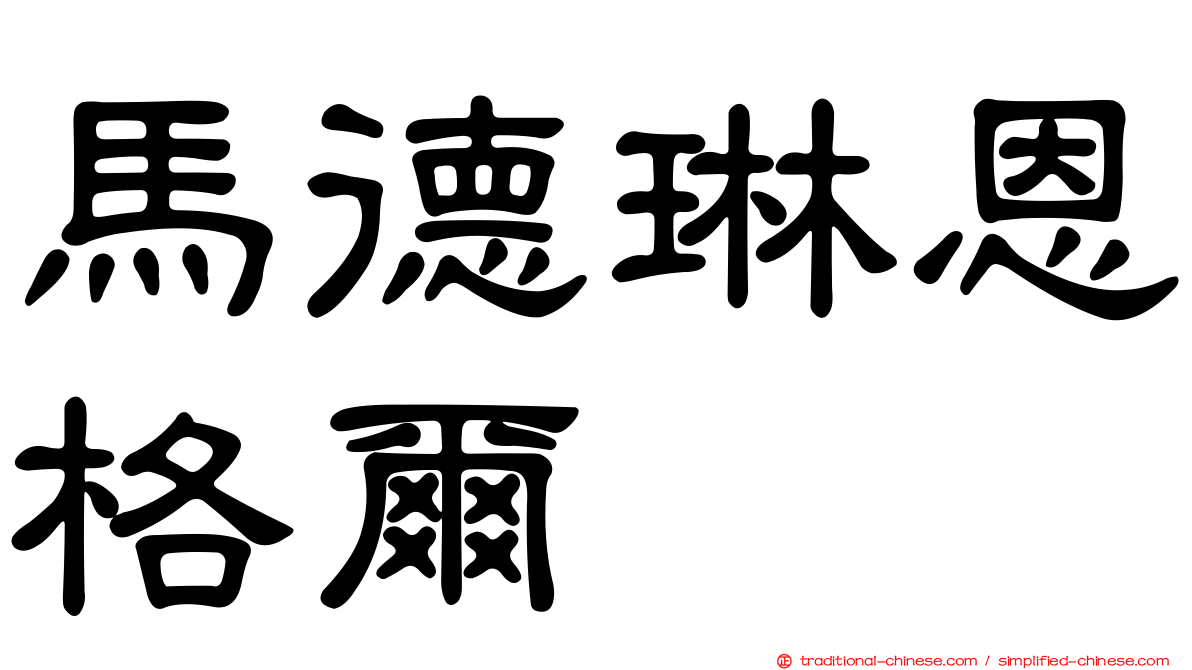 馬德琳恩格爾