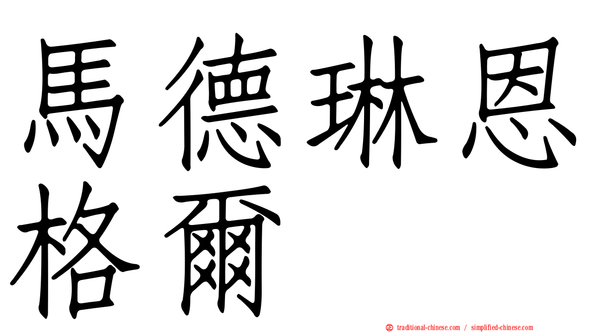 馬德琳恩格爾
