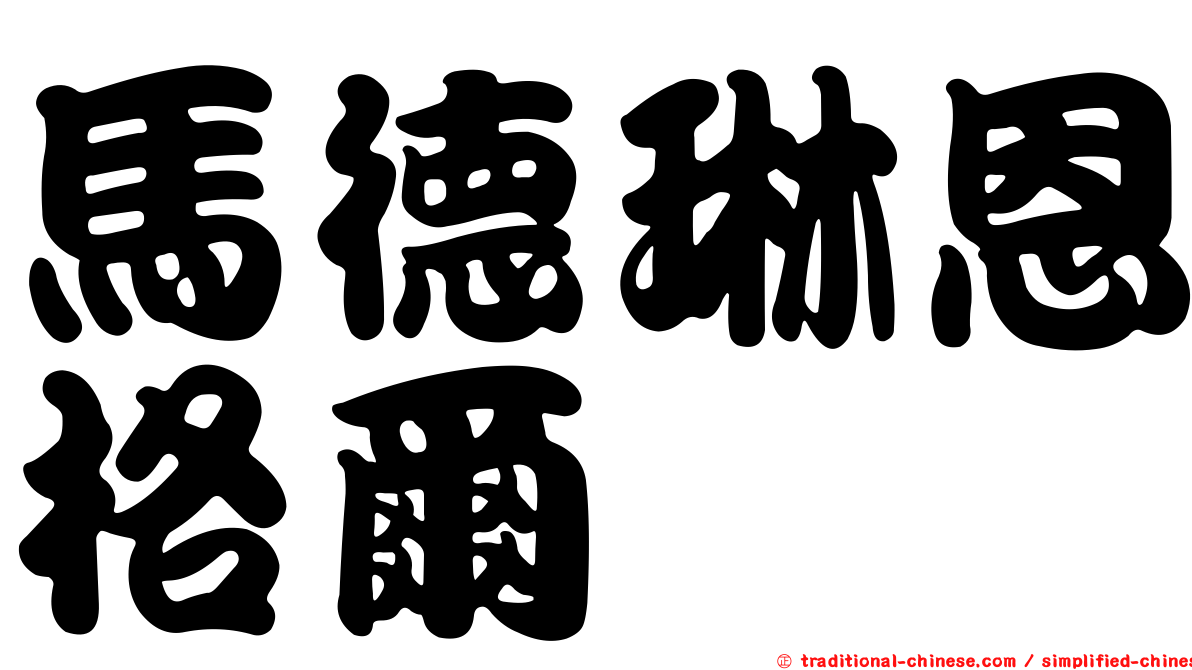 馬德琳恩格爾