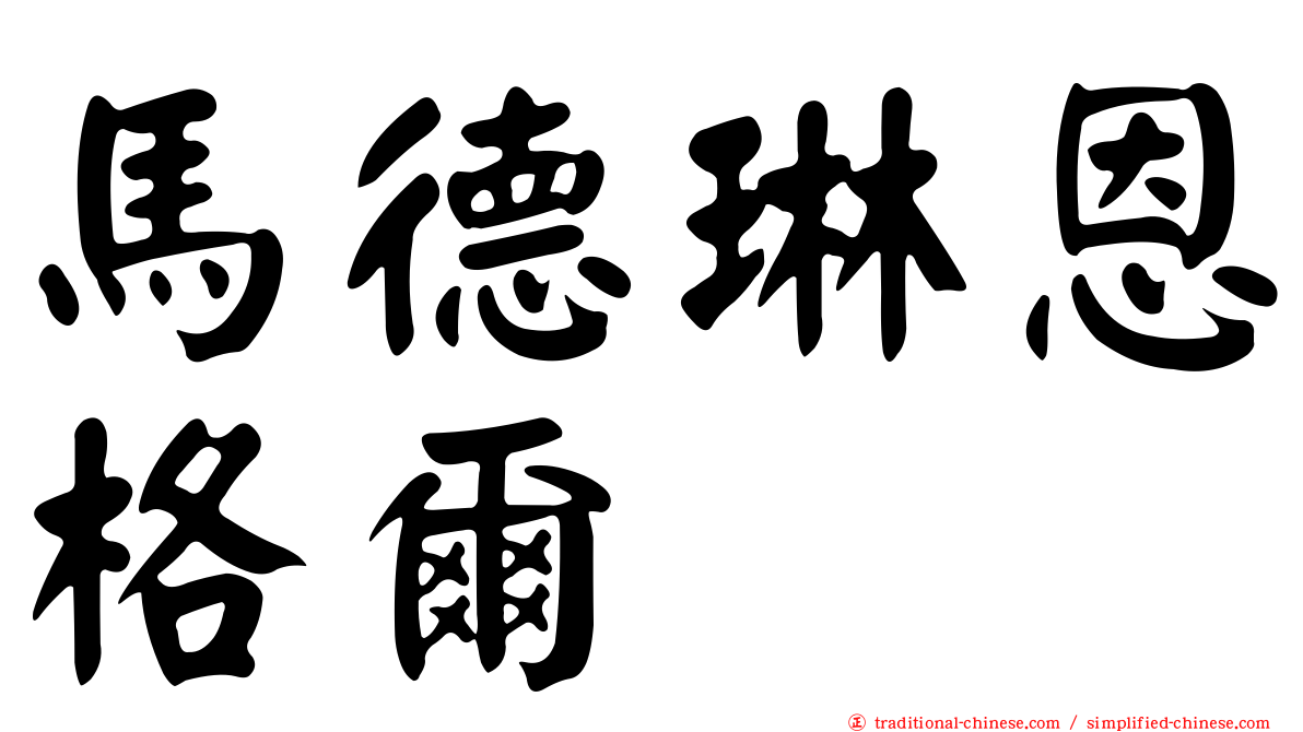 馬德琳恩格爾