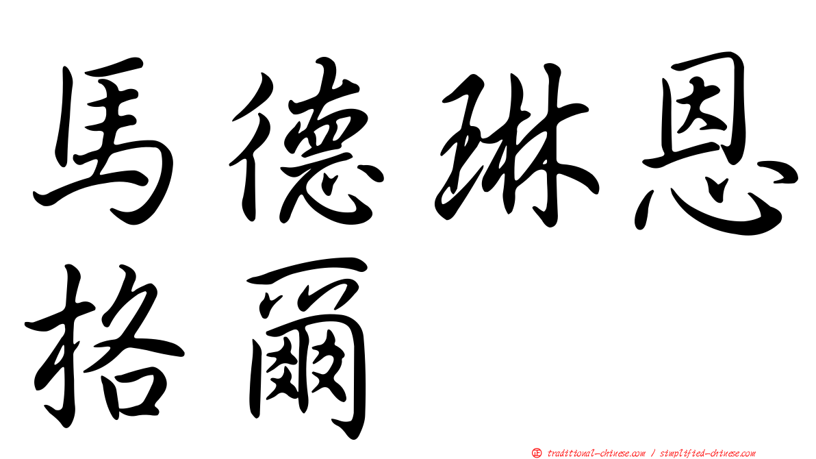 馬德琳恩格爾