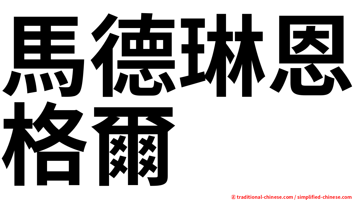 馬德琳恩格爾