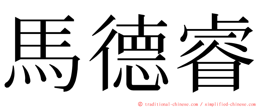 馬德睿 ming font