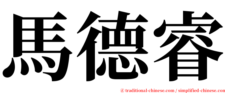 馬德睿 serif font