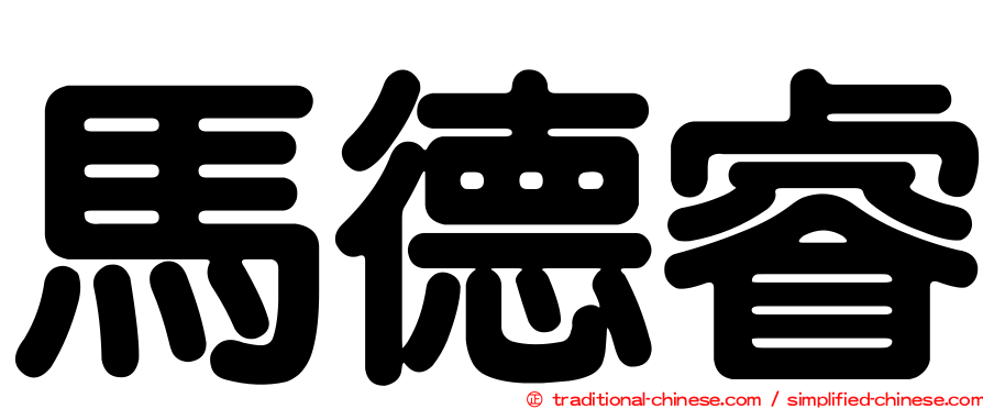 馬德睿