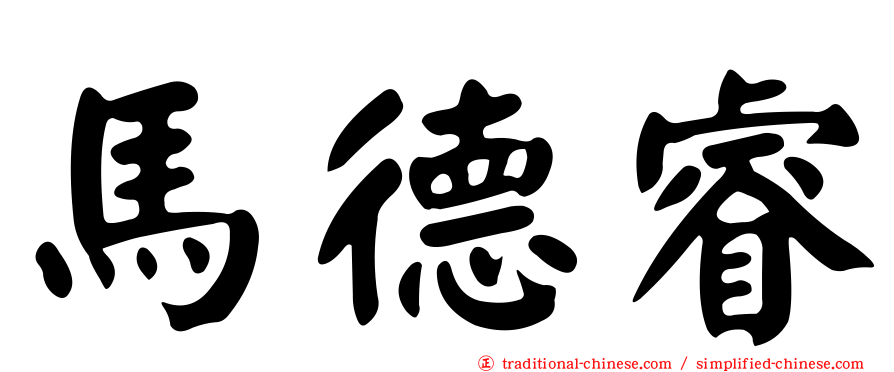 馬德睿