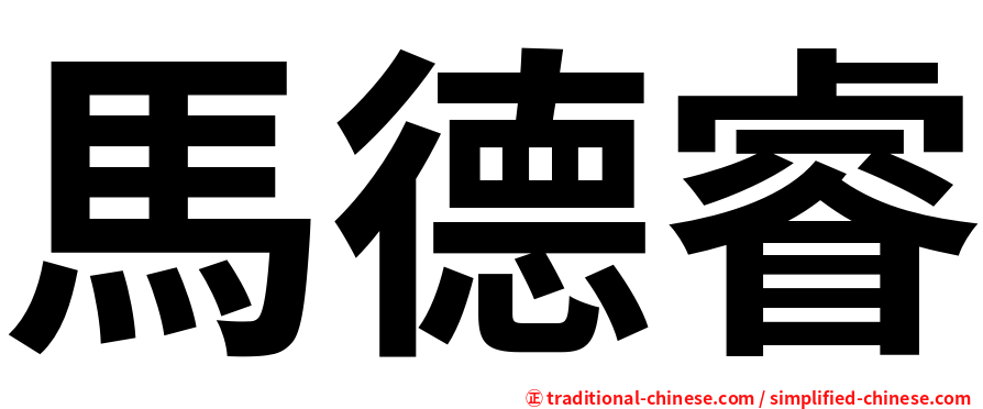 馬德睿
