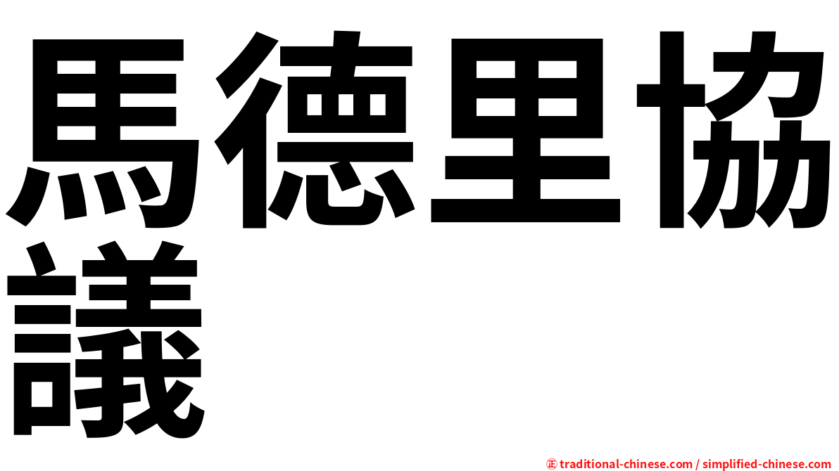 馬德里協議