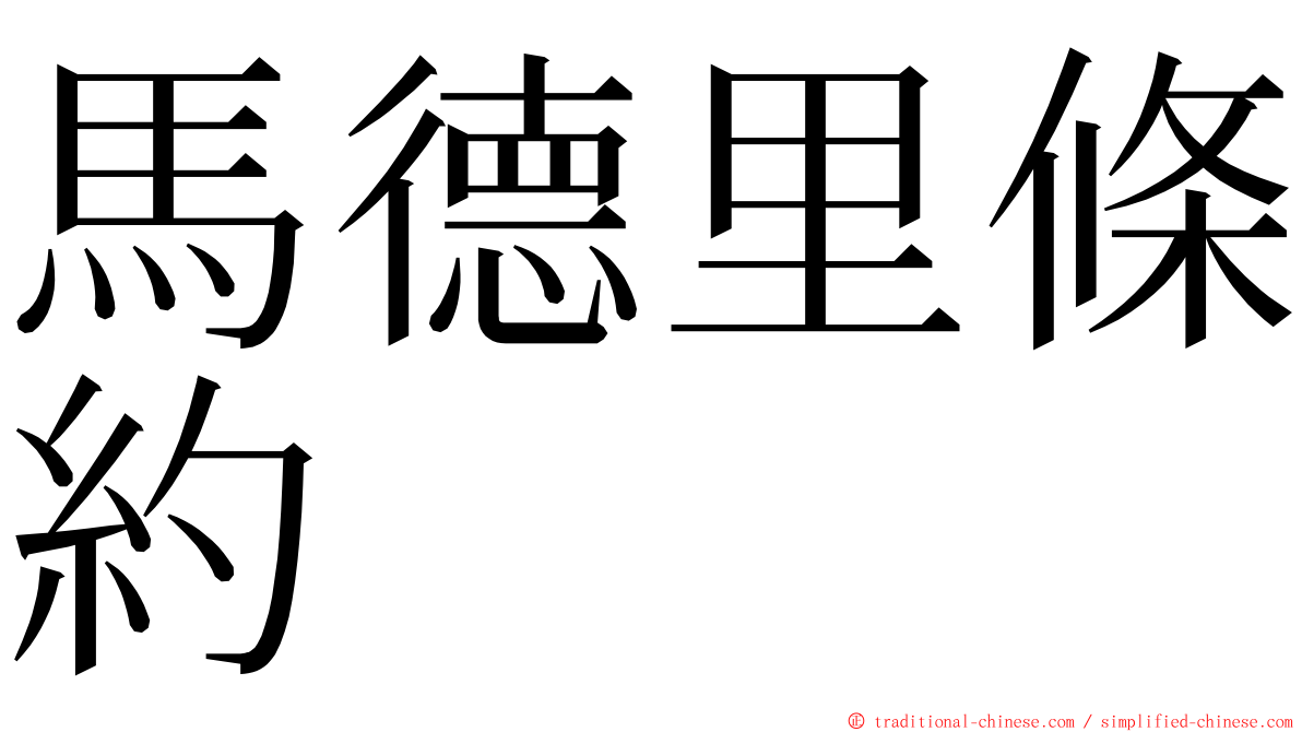 馬德里條約 ming font