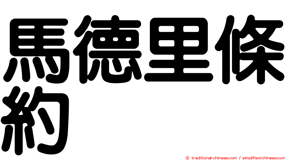 馬德里條約