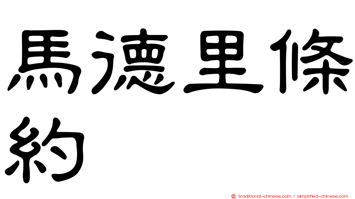 馬德里條約